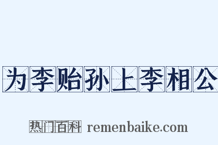 为李贻孙上李相公是什么意思的图片